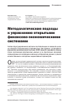 Научная статья на тему 'Методологические подходы к управлению открытыми финансово-экономическими системами'