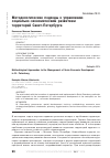 Научная статья на тему 'Методологические подходы к управлению социально-экономическим развитием территорий Cанкт-Петербурга'