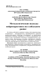 Научная статья на тему 'МЕТОДОЛОГИЧЕСКИЕ ПОДХОДЫ НЕЙРОМАРКЕТИНГА НА ГЛОБАЛЬНОМ РЫНКЕ'