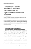 Научная статья на тему 'Методологические проблемы анализа воспроизводства человеческого капитала в России'