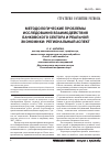 Научная статья на тему 'Методологические проблемы исследования взаимодействия банковского сектора и реальной экономики: региональныйаспект'