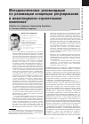 Научная статья на тему 'Методологические рекомендации по реализации концепции регулирования в инвестиционно-строительном комплексе'