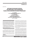 Научная статья на тему 'Методологические вопросы организации и регулирования рынка сельскохозяйственной продукции'