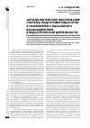 Научная статья на тему 'Методологическое обоснование системы подготовки педагогов к изменениям социального взаимодействия в педагогической деятельности'