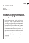 Научная статья на тему 'МЕТОДОЛОГИЯ "ДЕЙСТВЕННОГО АНАЛИЗА" И НАСЛЕДИЕ ЛЕНИНГРАДСКОЙ ТЕАТРАЛЬНОЙ ШКОЛЫ: ТРЕТЬИ "КНЕБЕЛЕВСКИЕ ЧТЕНИЯ"'