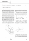 Научная статья на тему 'Методология исследования процессов теплопереноса и показателей электротепловой обработки железобетонных изделий токами повышенной частоты'