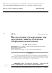 Научная статья на тему 'Методология конвергенции как фундаментальное основание'