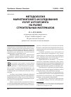 Научная статья на тему 'Методология маркетингового исследования услуг аутсорсинга на рынке строительных материалов'