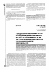 Научная статья на тему 'Методология обеспечения работ по подтверждению требуемого ресурса и гарантийного срока эксплуатации виброизоляторов систем виброзащиты оборудования'