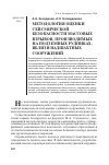 Научная статья на тему 'Методология оценки сейсмической безопасности массовых взрывов, производимых на подземных рудниках, вблизи надшахтных сооружений'