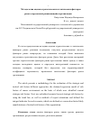 Научная статья на тему 'Методология оценки стратегических и тактических факторов риска современной развивающейся организации'