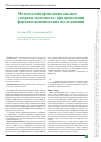 Научная статья на тему 'Методология проведения анализа «Затраты-полезность» при проведении фармакоэкономических исследований'