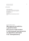 Научная статья на тему 'Методология работы с рукописями. (Из опыта подготовки к публикации материалов из архивных фондов Н.Ф. Финдейзена)'