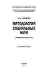 Научная статья на тему 'Методология социальных наук (современные дискуссии)'