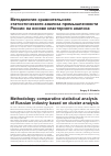 Научная статья на тему 'Методология сравнительного статистического анализа промышленности России на основе кластерного анализа'