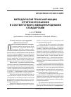 Научная статья на тему 'Методология трансформации отчетности банков в соответствии с международными стандартами'