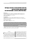 Научная статья на тему 'Методы анализа и повышения качества магистерских диссертаций по направлению «Бизнес-информатика»'