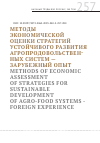 Научная статья на тему 'МЕТОДЫ ЭКОНОМИЧЕСКОЙ ОЦЕНКИ СТРАТЕГИЙ УСТОЙЧИВОГО РАЗВИТИЯ АГРОПРОДОВОЛЬСТВЕННЫХ СИСТЕМ - ЗАРУБЕЖНЫЙ ОПЫТ'