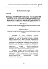 Научная статья на тему 'МЕТОДЫ ЭКСПЕРИМЕНТАЛЬНОГО ИССЛЕДОВАНИЯ АНТРОПО-ПСИХОЛОГИЧЕСКОЙ ИДЕНТИФИКАЦИИ И АНТРОПО-ПСИХОЛОГИЧЕСКОЙ ИДЕНТИЧНОСТИ'