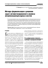 Научная статья на тему 'Методы формализации в решении задач автоматизированного анализа антропосоциокультурных систем'