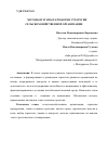 Научная статья на тему 'МЕТОДЫ И ЭТАПЫ РАЗРАБОТКИ СТРАТЕГИИ СЕЛЬСКОХОЗЯЙСТВЕННОЙ ОРГАНИЗАЦИИ'