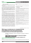 Научная статья на тему 'Методы клинического применения рекомбинантной проурокиназы в офтальмологической практике'