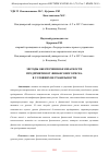 Научная статья на тему 'МЕТОДЫ ОБЕСПЕЧЕНИЯ БЕЗОПАСНОСТИ ПРЕДПРИЯТИЯ ОТ ФИНАНСОВОГО РИСКА В УСЛОВИЯХ НЕСТАБИЛЬНОСТИ'