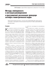 Научная статья на тему 'Методы обобщенного и метапрограммирования в программной реализации декодера алгебро-геометрических кодов'
