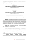 Научная статья на тему 'МЕТОДЫ ОБУЧЕНИЯ ИНОСТРАННОМУ ЯЗЫКУ В СОВРЕМЕННОМ ВРЕМЕНИ: ТЕНДЕНЦИИ И ИННОВАЦИИ'