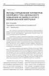 Научная статья на тему 'Методы определения параметров изоляции и тока однофазного замыкания на землю в сетях с изолированной нейтралью'