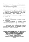 Научная статья на тему 'Методы определения суммарной активности антиоксидантов в объектах природного и искусственного происхождения'