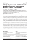 Научная статья на тему 'Методы оценки и роль респираторного взрыва в патогенезе инфекционно-воспалительных заболеваний'
