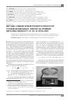 Научная статья на тему 'Методы оценки взрывопожароопасности топливовоздушных смесей на примере керосина марки рт. III. Сп 12. 13130. 2009'