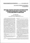 Научная статья на тему 'Методы оценки запасов в соответствии с международными стандартами и российскими правилами'