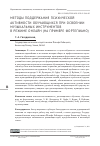 Научная статья на тему 'МЕТОДЫ ПОДДЕРЖАНИЯ ПСИХИЧЕСКОЙ АКТИВНОСТИ ОБУЧАЮЩИХСЯ ПРИ ОСВОЕНИИ МУЗЫКАЛЬНЫХ ИНСТРУМЕНТОВ В РЕЖИМЕ ОНЛАЙН (НА ПРИМЕРЕ ФОРТЕПИАНО)'