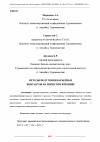 Научная статья на тему 'МЕТОДЫ ПОЛУЧЕНИЯ БАРЬЕРНЫХ КОНТАКТОВ НА ПОРИСТОМ КРЕМНИИ'