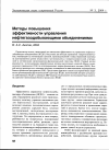 Научная статья на тему 'Методы повышения эффективности управления нефтегазодобывающими объединениями'