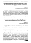 Научная статья на тему 'Методы повышения речевой компетентности студентов при преподавании иностранных языков в технических вузах'