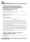 Научная статья на тему 'Методы проверки отдельных аудиторских заданий внешними контролерами качества'