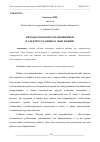 Научная статья на тему 'МЕТОДЫ РАБОТЫ ПОД НАПРЯЖЕНИЕМ В ЭЛЕКТРОУСТАНОВКАХ 1000В И ВЫШЕ'