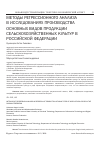 Научная статья на тему 'МЕТОДЫ РЕГРЕССИОННОГО АНАЛИЗА В ИССЛЕДОВАНИЯХ ПРОИЗВОДСТВА ОСНОВНЫХ ВИДОВ ПРОДУКЦИИ СЕЛЬСКОХОЗЯЙСТВЕННЫХ КУЛЬТУР В РОССИЙСКОЙ ФЕДЕРАЦИИ'