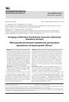 Научная статья на тему 'Методы визуализации мышечной дистрофии Дюшенна (литературный обзор)'