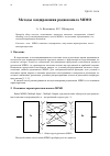 Научная статья на тему 'МЕТОДЫ ЗОНДИРОВАНИЯ РАДИОКАНАЛА MIMO'