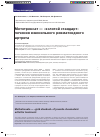 Научная статья на тему 'Метотрексат «Золотой стандарт» лечения ювенильного ревматоидного артрита'