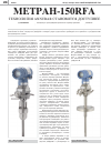Научная статья на тему 'Метран-150RFA технология Annubar становится доступнее'