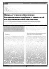 Научная статья на тему 'Метрологическое обеспечение биомедицинских приборов и технологий для функциональной диагностики'