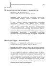 Научная статья на тему 'МЕТРОЛОГИЧЕСКОЕ ОБЕСПЕЧЕНИЕ В СТРОИТЕЛЬСТВЕ'