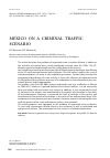Научная статья на тему 'Mexico on a criminal traffic scenario'