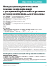 Научная статья на тему 'МЕЖДИСЦИПЛИНАРНОЕ ОКАЗАНИЕ ПОМОЩИ НОВОРОЖДЕННЫМ С РАСЩЕЛИНОЙ ГУБЫ И НЁБА В УСЛОВИЯХ ДЕТСКОЙ МНОГОПРОФИЛЬНОЙ БОЛЬНИЦЫ'