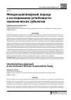 Научная статья на тему 'Междисциплинарный подход к исследованию устойчивости экономических субъектов'